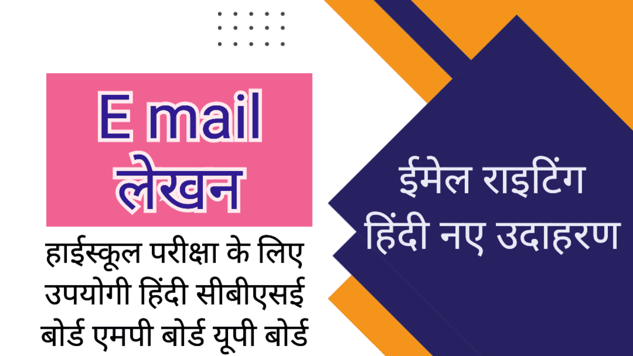 new ईमेल लेखन कैसे करें cbse class 10, 9 Email writing in hindi for practice in your board examination.