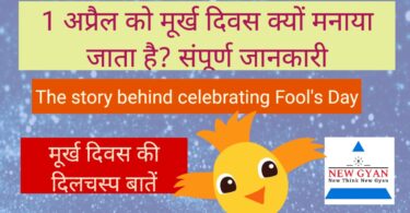 April Fool day 2023 : 1 अप्रैल को मूर्ख दिवस क्यों मनाया जाता है? April ko murkh Divas kyon manaya jata hai?
