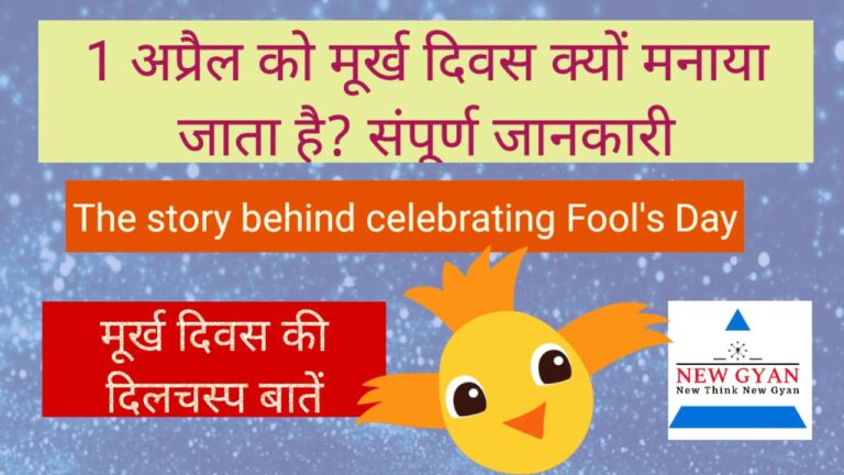 April Fool day 2023 : 1 अप्रैल को मूर्ख दिवस क्यों मनाया जाता है? April ko murkh Divas kyon manaya jata hai?