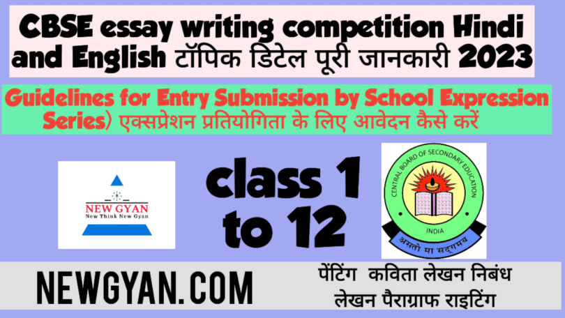 CBSE essay writing competition Hindi and English टॉपिक डिटेल पूरी जानकारी 2023