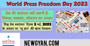 World Press Freedom Day 2023 | विश्व प्रेस स्वतंत्रता दिवस अनुच्छेद जानकारी