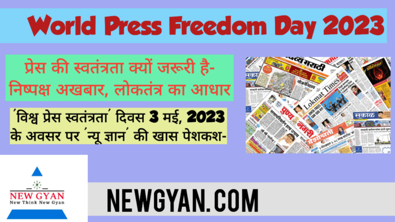 World Press Freedom Day 2023 | विश्व प्रेस स्वतंत्रता दिवस अनुच्छेद जानकारी