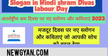 श्रम दिवस (मजदूर दिवस) पर slogan नारा