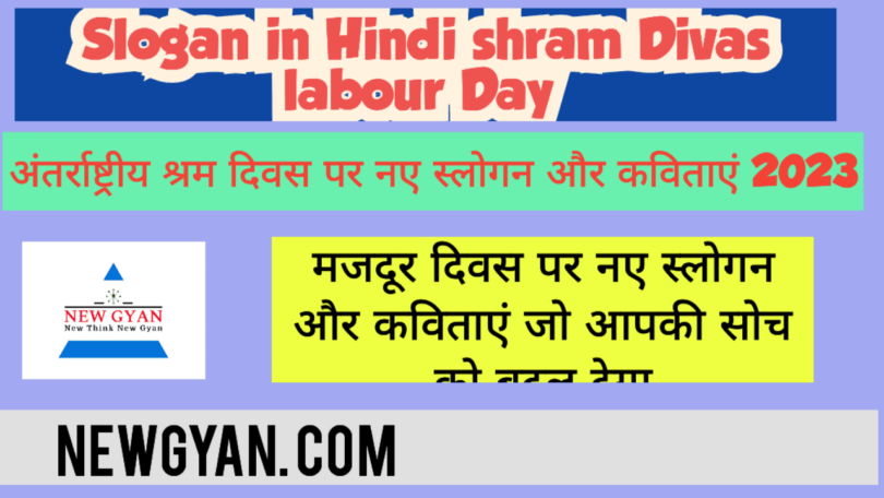 श्रम दिवस (मजदूर दिवस) पर slogan नारा