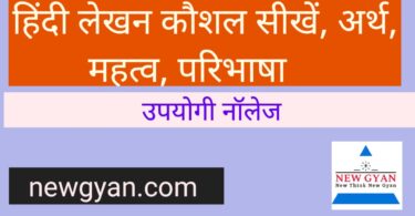 हिंदी लेखन कौशल सीखें, अर्थ, महत्व, परिभाषा