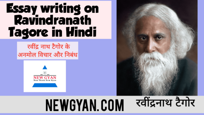 Ravindra nath Tagore nibandh, Jayanti 2023: 10 अनमोल विचार essay writing