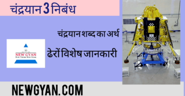 Chandrayan 3 mission Hindi nibandh
