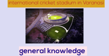 Varanasi international cricket stadium general knowledge in Hindi