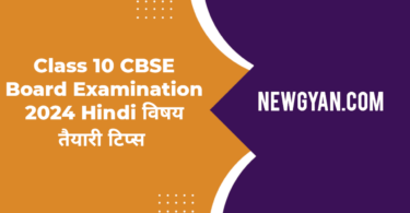 CBSE board class 10 Hindi subject preparation tips