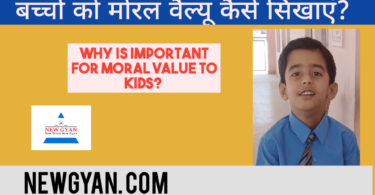 नैतिक मूल्य बच्चों को कैसे सिखाएं