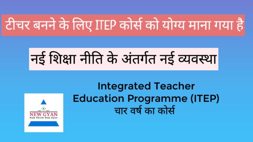 Integrated Teacher Education Programme (ITEP) चार वर्ष के कोर्स