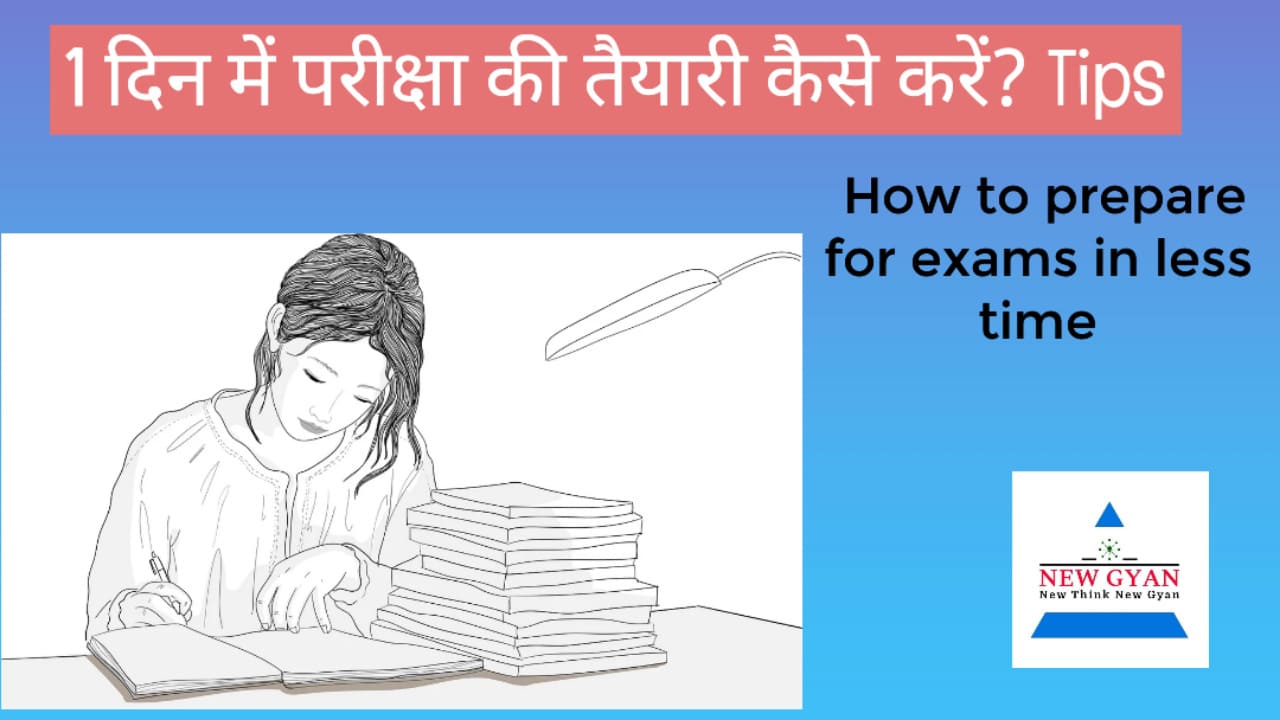 How to prepare for exam in 1 day? How to prepare for exams in less time, new Gyan