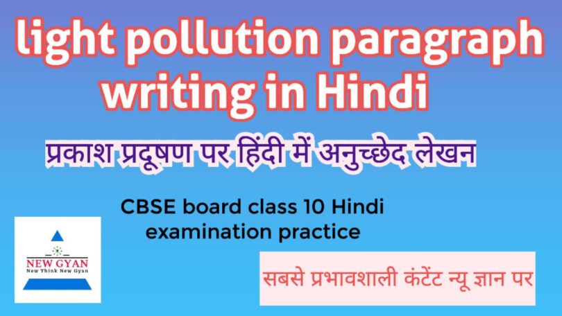 image of light pollution content for educational knowledge new Gyan effective content paragraph writing in Hindi