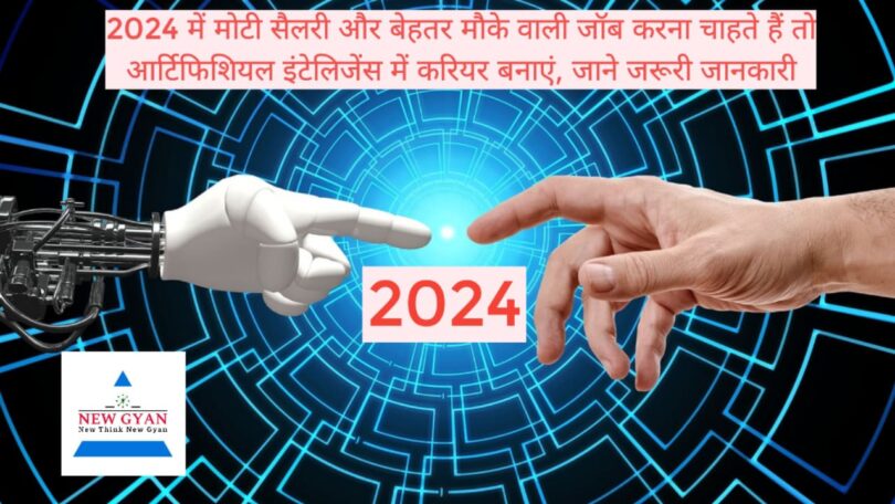 If you want to do a job with a high salary and better opportunities in 2024, then make a career in Artificial Intelligence, know important information