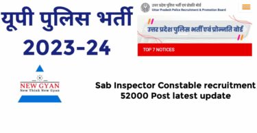 Uttar Pradesh police भर्ती प्रक्रिया शुरू ऑपरेटर और कर्मचारियों की भर्ती तिथि घोषित 52000 कांस्टेबल की भर्ती आने वाली है