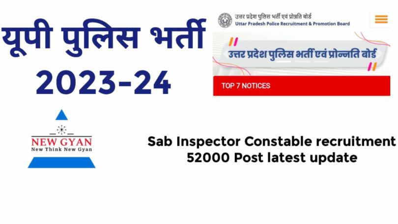 Uttar Pradesh police भर्ती प्रक्रिया शुरू ऑपरेटर और कर्मचारियों की भर्ती तिथि घोषित 52000 कांस्टेबल की भर्ती आने वाली है