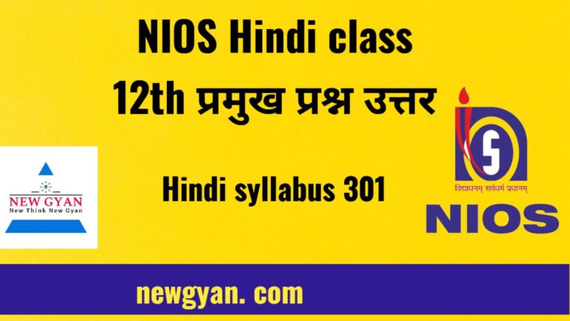 NIOS Hindi 301 class 12th हिंदी mcq शॉर्ट क्वेश्चन आंसर