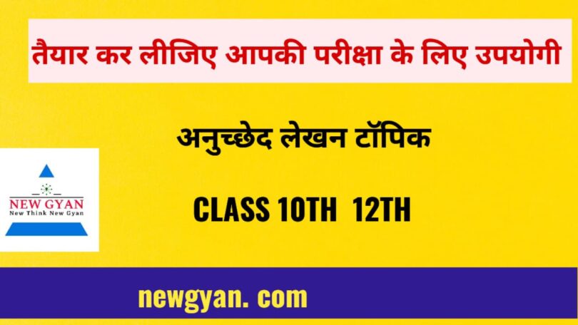 class 10 cbse board : paragraph writing in Hindi for class 10 12th