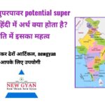पोटेंशियल सुपरपावर potential super power का हिंदी में अर्थ क्या होता है? इसके बारे में पूरी जानकारी और इस शब्द का महत्व भारत की राजनीति में क्या है? इसके बारे में यहां पर हम आपको पूरी जानकारी प्रदान कर रही है।