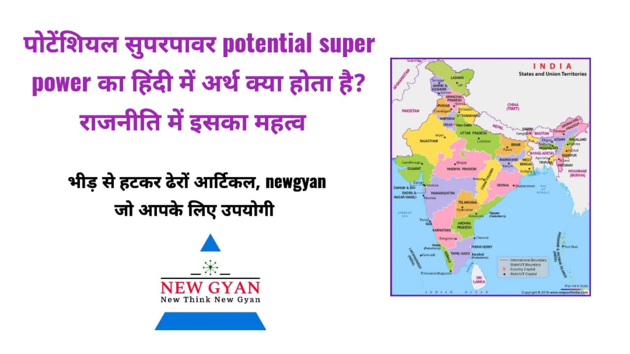 पोटेंशियल सुपरपावर potential super power का हिंदी में अर्थ क्या होता है? इसके बारे में पूरी जानकारी और इस शब्द का महत्व भारत की राजनीति में क्या है? इसके बारे में यहां पर हम आपको पूरी जानकारी प्रदान कर रही है।